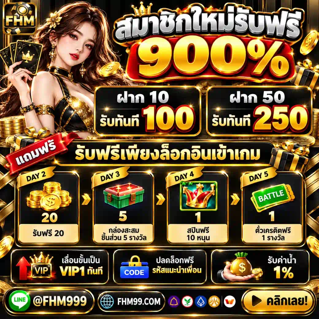 คอมโบทำเงิน FHM99