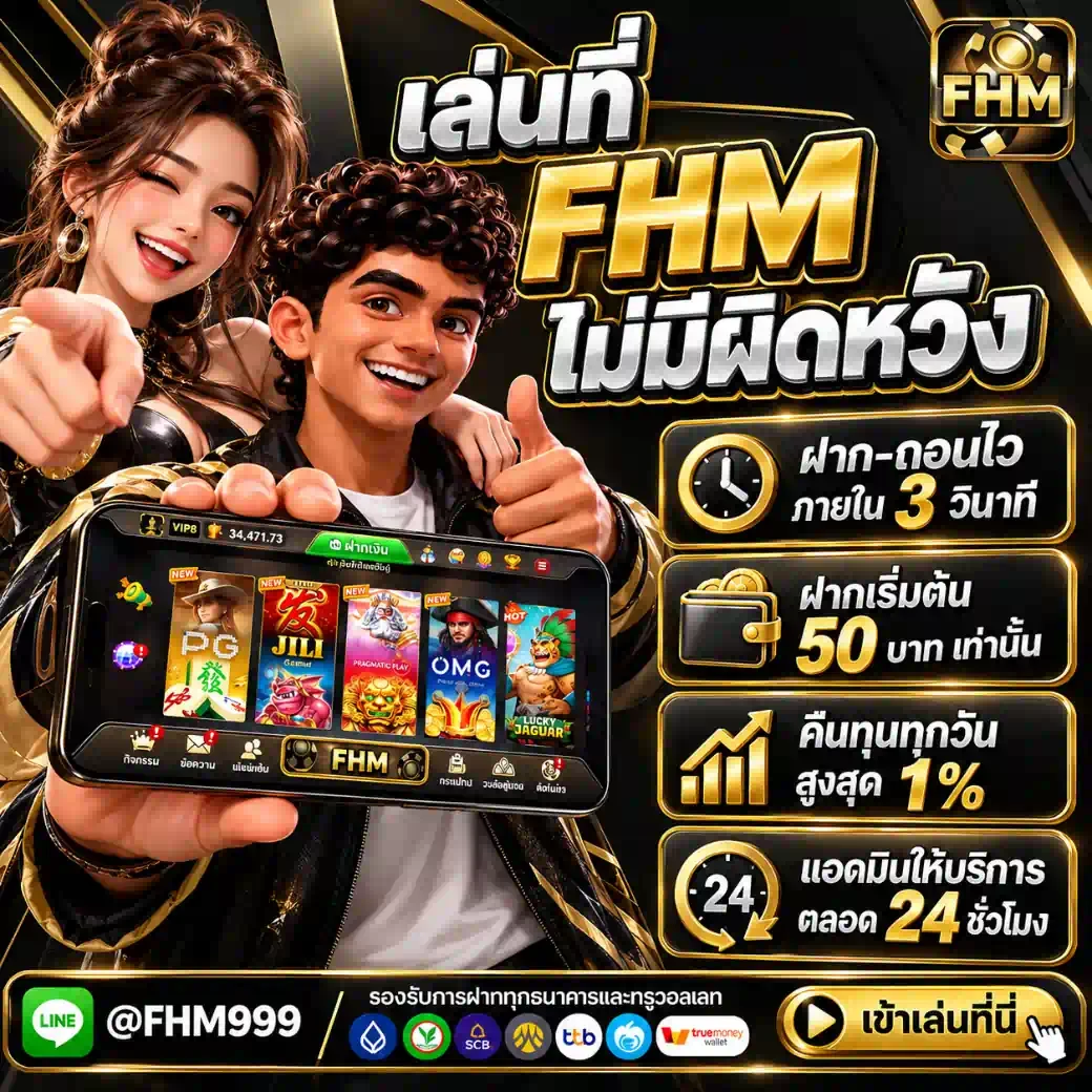 FHM99 เล่นที่นี่ไม่มีผิดหวัง ฝาก50 คืนทุน 1% ฝาก-ถอนไวภายใน 3 วินาที แอดมิน 24 ชม