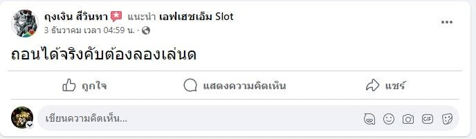 รีวิวลูกค้า FHM99 ได้เงินจริง