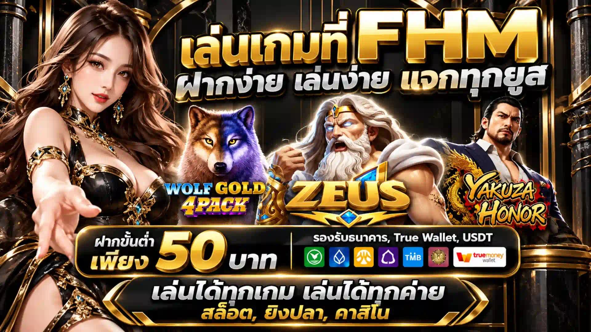 FHM99 ระบบฝากถอนออโต้ รองรับทุกธนาคาร ปลอดภัย