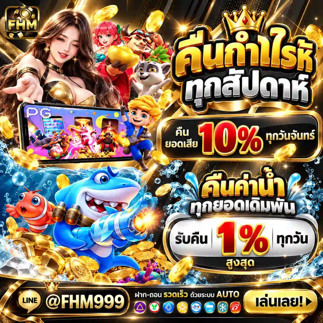 FHM99 คืนยอดเสีย 10% ทุกสัปดาห์ คืนค่าน้ำ 1% ทุกวัน เกมฮิต 2026