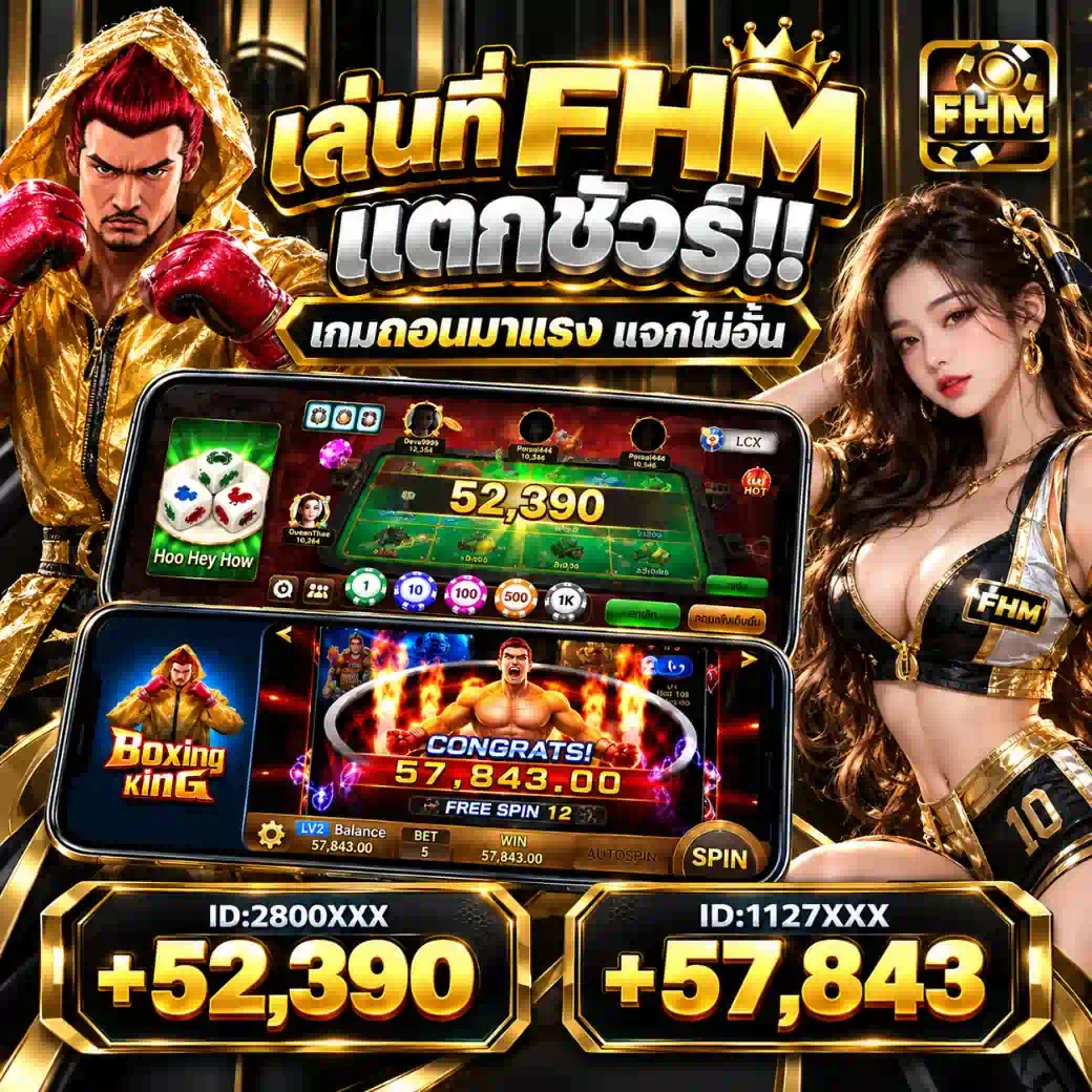สมาชิก FHM99 แตกชัวร์ เกมถอนมาแรง ได้รับเงินรางวัลจริง ID:2800XXX +52,390 และ ID:1127XXX +57,843