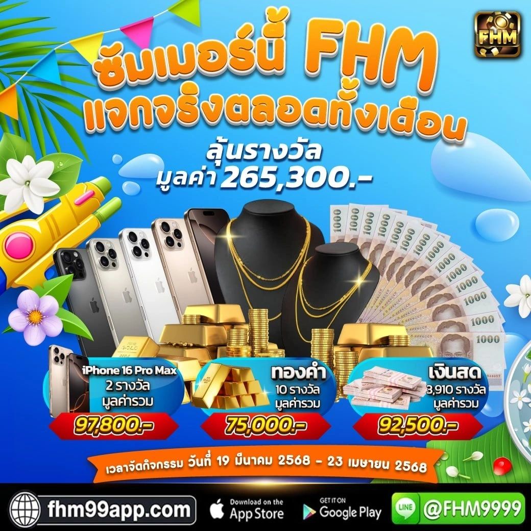 รีวิวลูกค้า FHM99 ฝากถอนออโต้