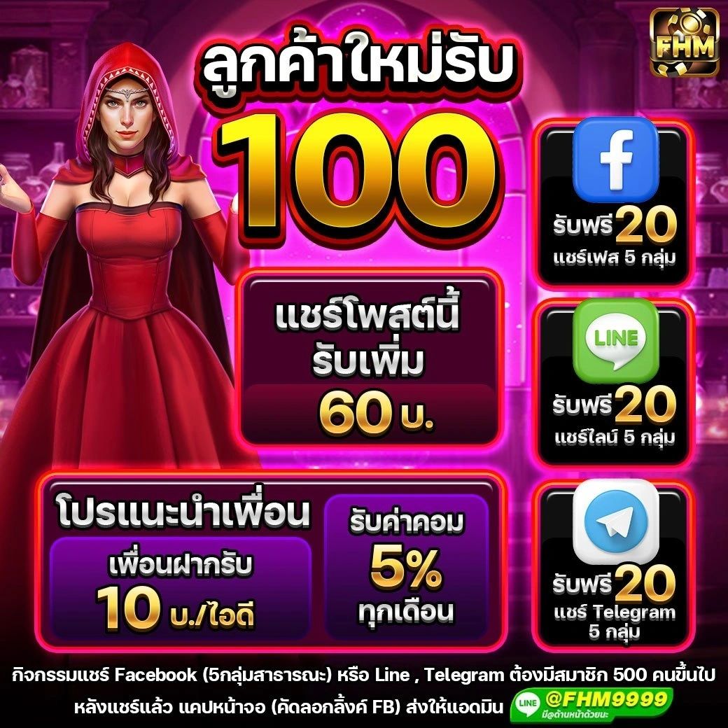 รีวิวลูกค้า FHM99 โบนัสจริง