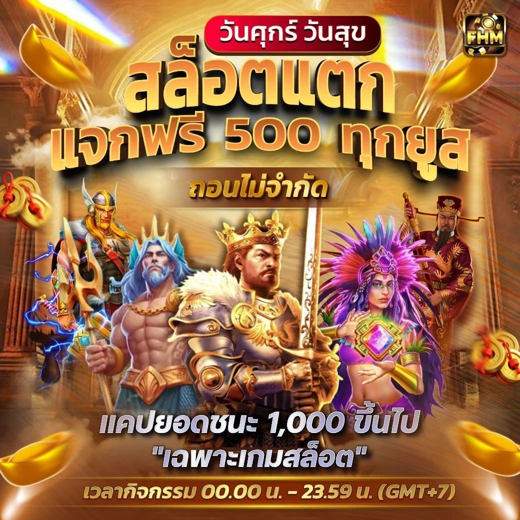 รีวิวลูกค้า FHM99 สล็อตแตกง่าย